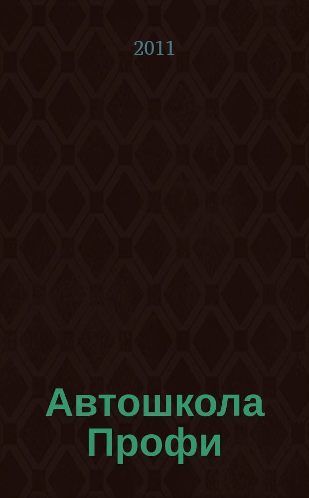Автошкола Профи : Журн. для руководителей, преподавателей и специалистов. 2011, № 1