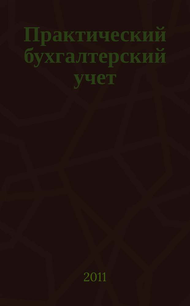 Практический бухгалтерский учет : ПБУ Консультации. Метод. рекомендации. Ответы на вопр. Ежемес. журн. 2011, № 6 (125)