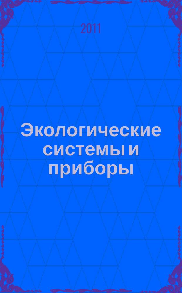 Экологические системы и приборы : Ежемес. науч.-техн. и произв. журн. 2011, № 6