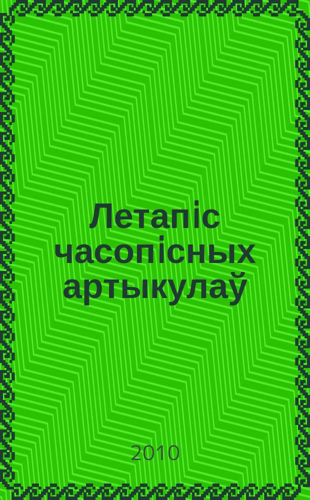 Летапiс часопiсных артыкулаў : Дзярж. бiблiягр. паказ. 2010, № 10