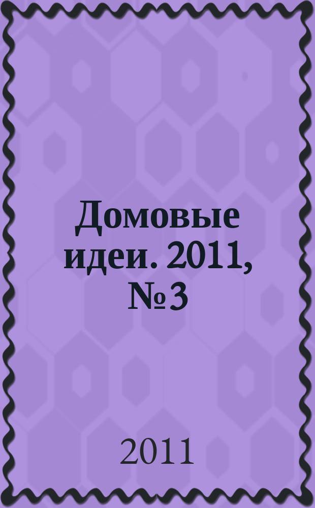 Домовые идеи. 2011, № 3 (29)