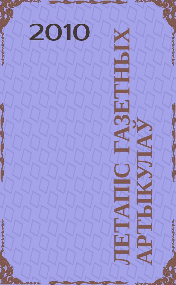 Летапiс газетных артыкулаў : Дзярж. бiблiягр. паказ. 2010, № 11