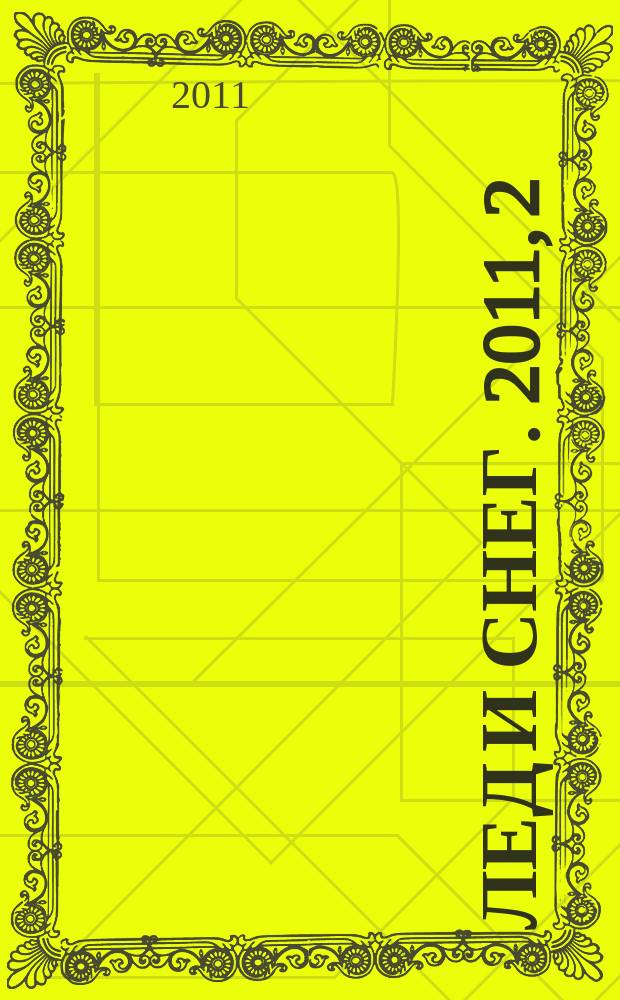Лед и снег. 2011, 2 (114)