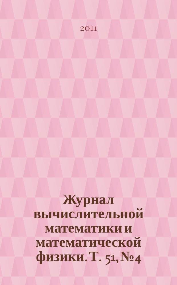 Журнал вычислительной математики и математической физики. Т. 51, № 4