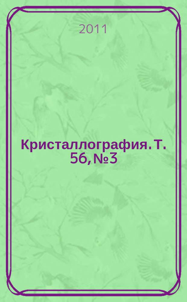 Кристаллография. Т. 56, № 3