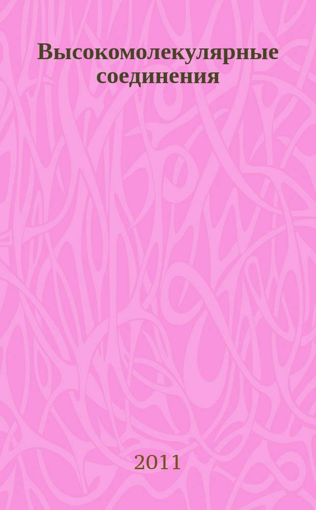 Высокомолекулярные соединения : Журн. теорет. и эксперим. химии и физики высокомолекуляр. соединений. Т. 53, № 5