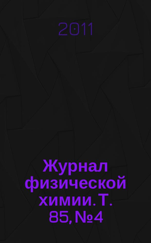 Журнал физической химии. Т. 85, № 4