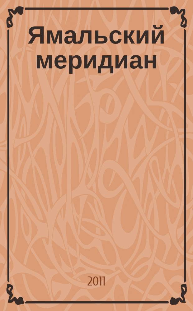 Ямальский меридиан : Всерос. ист.-культ. науч.-попул. журн. 2011, № 5 (181)