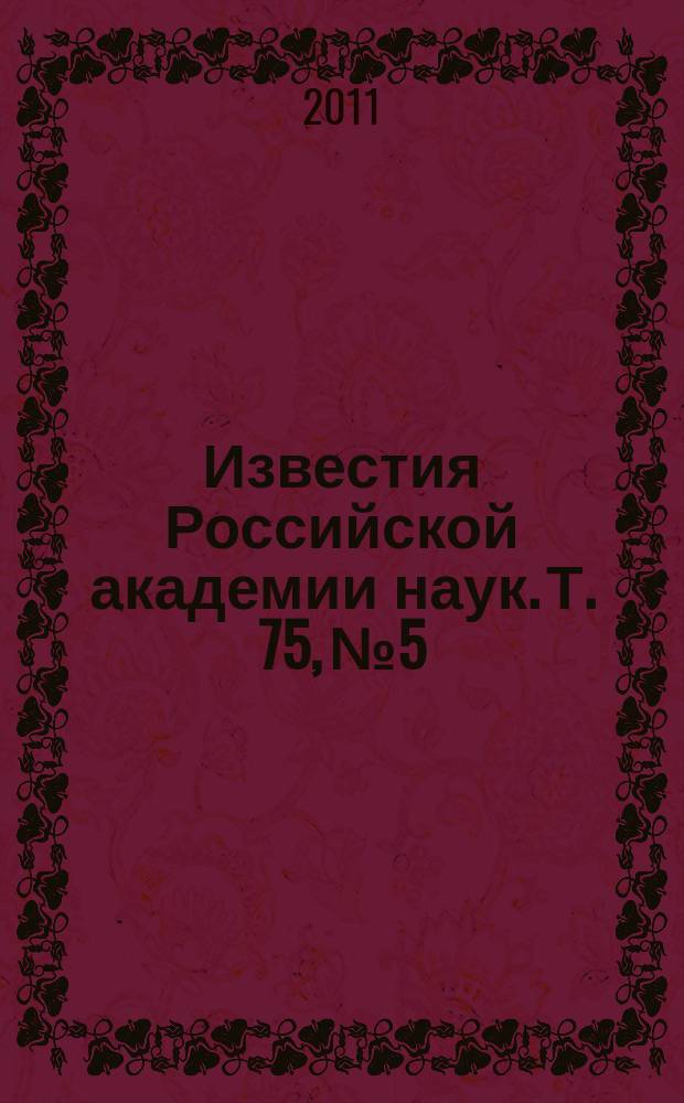 Известия Российской академии наук. Т. 75, № 5