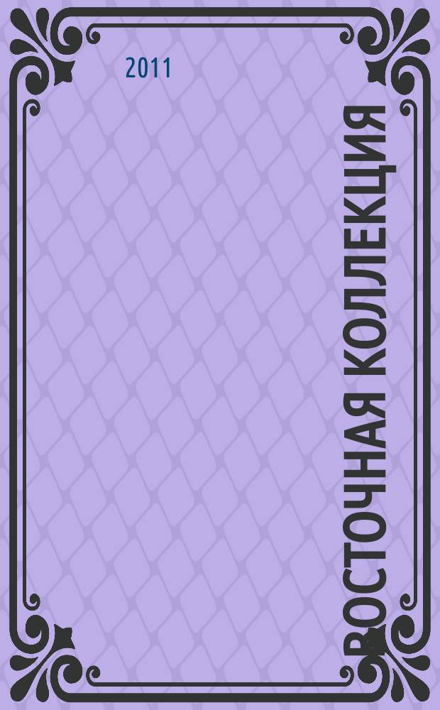 Восточная коллекция : Изд. Рос. гос. б-ки. 2011, № 2 (45)
