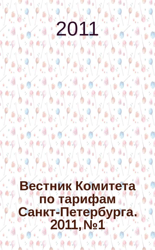 Вестник Комитета по тарифам Санкт-Петербурга. 2011, № 1