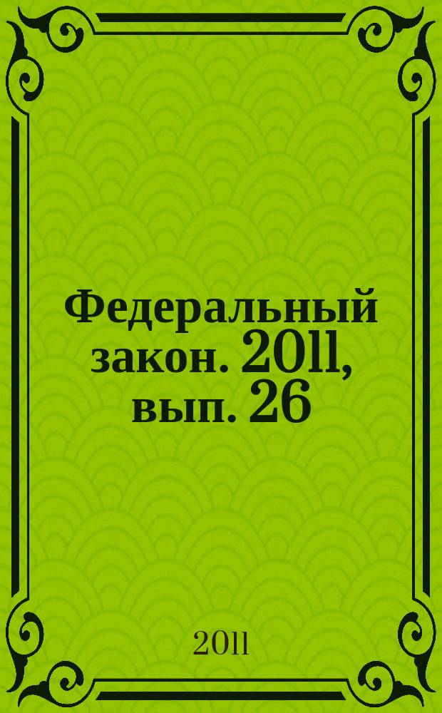 Федеральный закон. 2011, вып. 26 (534) : О бухгалтерском учете