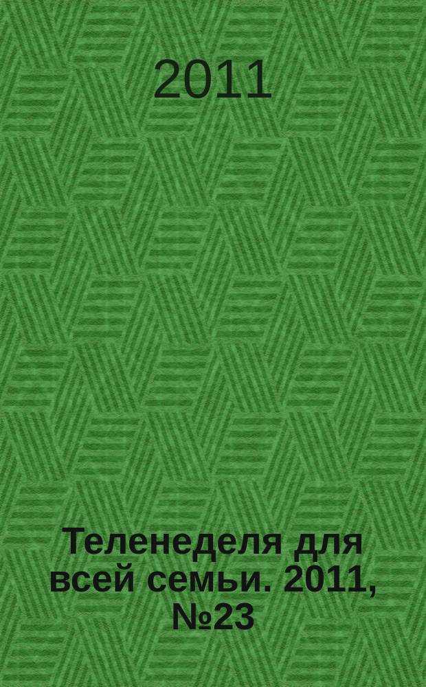 Теленеделя для всей семьи. 2011, № 23 (277)