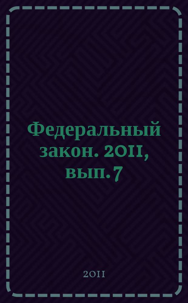 Федеральный закон. 2011, вып. 7 (515) : Об электронной подписи