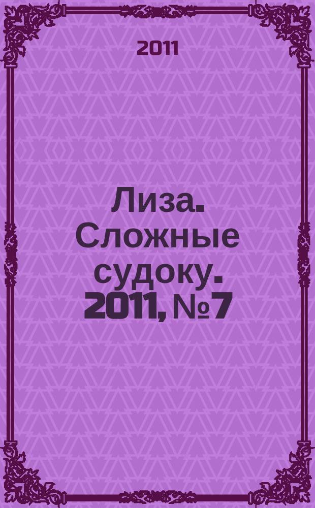 Лиза. Сложные судоку. 2011, № 7