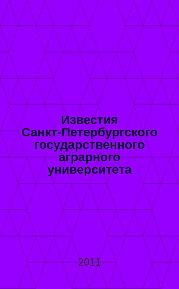 Известия Санкт-Петербургского государственного аграрного университета : ежегодный научный журнал. № 22