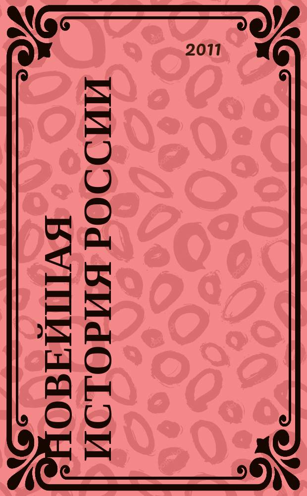 Новейшая история России = Modern history of Russia : междисциплинарный научно-теоретический журнал
