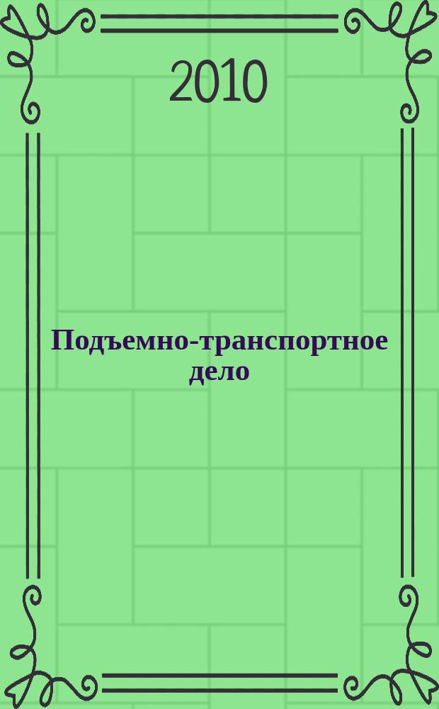 Подъемно-транспортное дело : научно-технический, производственно-экономический и информационный журнал. 2010, № 5/6 (60)