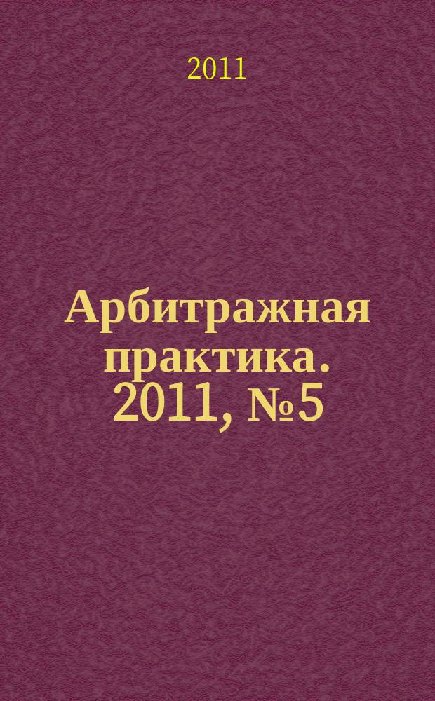 Арбитражная практика. 2011, № 5 (122)