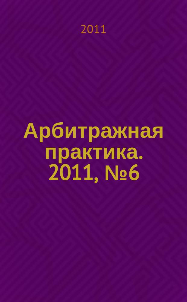 Арбитражная практика. 2011, № 6 (123)