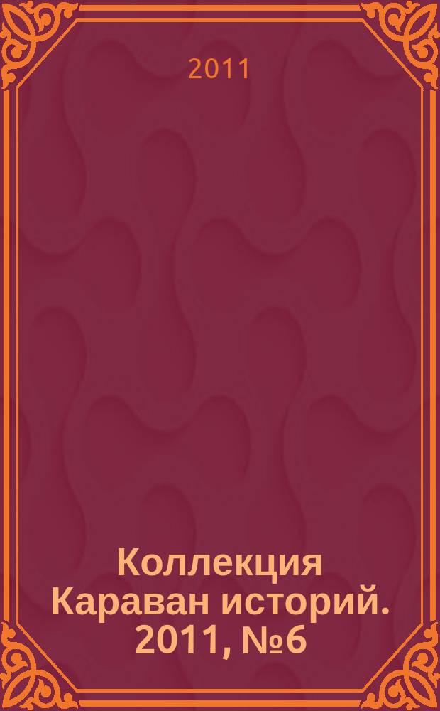 Коллекция Караван историй. 2011, № 6 (36)