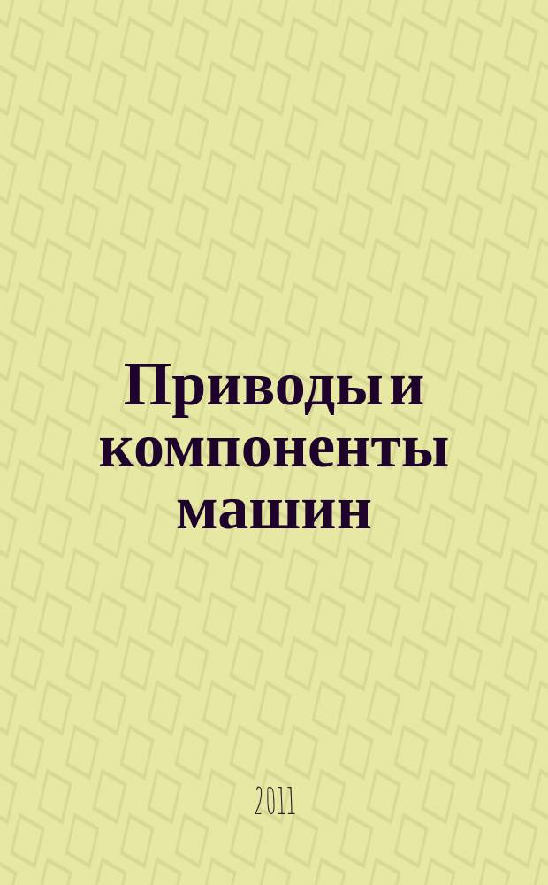 Приводы и компоненты машин : международный инженерный журнал