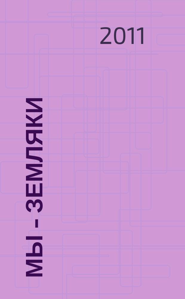 Мы - земляки : журнал о Пермском крае и его жителях. 2011, № 6 (28)