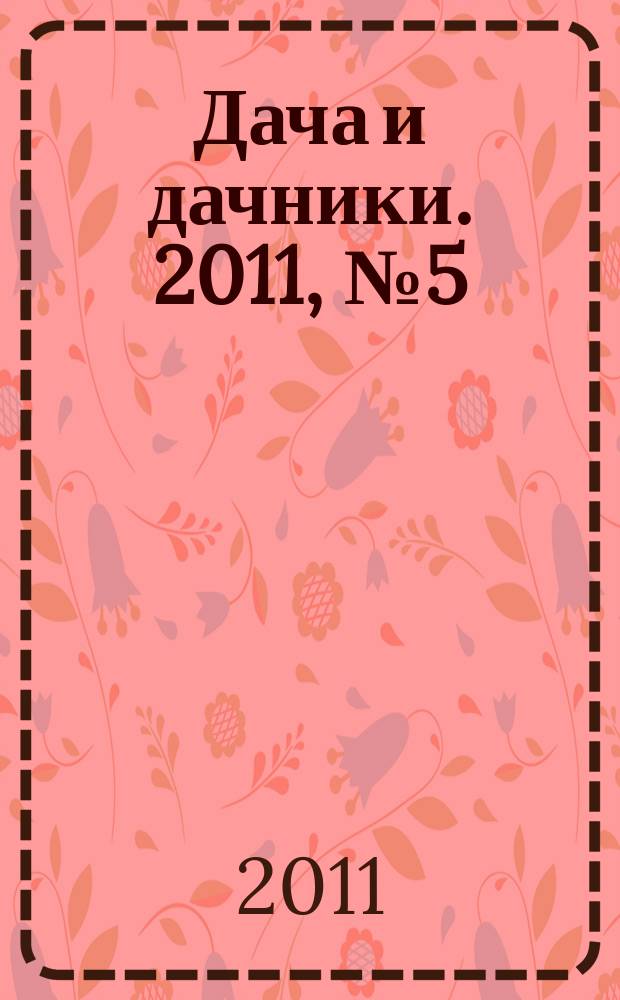 Дача и дачники. 2011, № 5 (22)