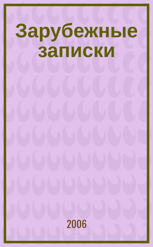 Зарубежные записки : журнал русской литературы. 2006, кн. 4 (8)