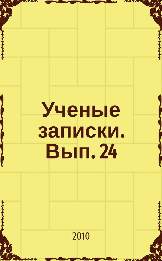 Ученые записки. Вып. 24 : Молодые ученые: формирование профессиональной позиции и личностное развитие