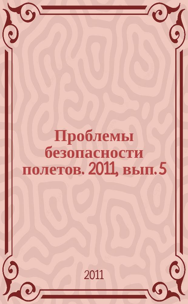 Проблемы безопасности полетов. 2011, вып. 5