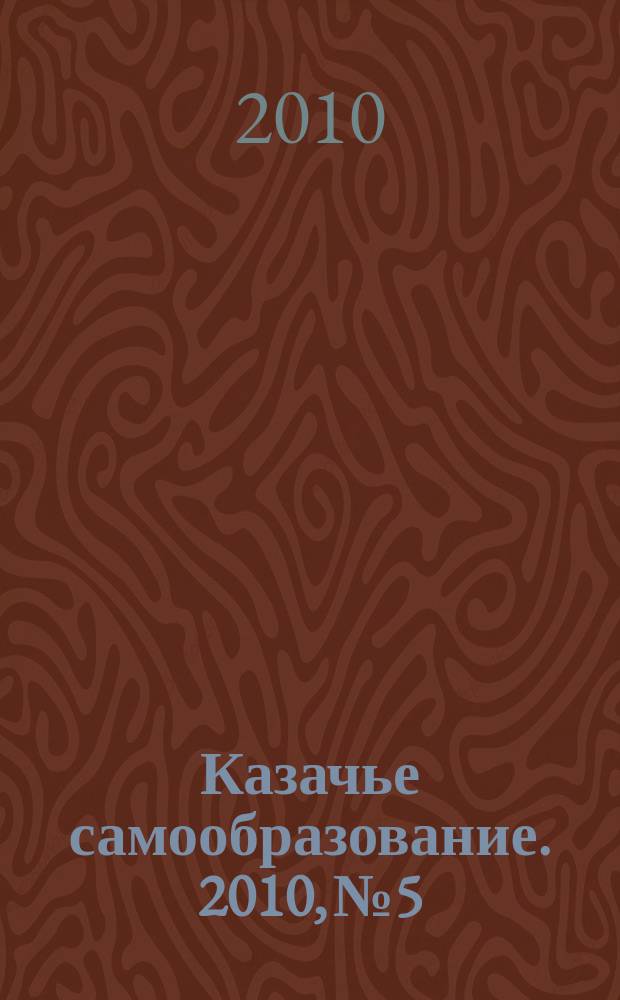 Казачье самообразование. 2010, № 5/6