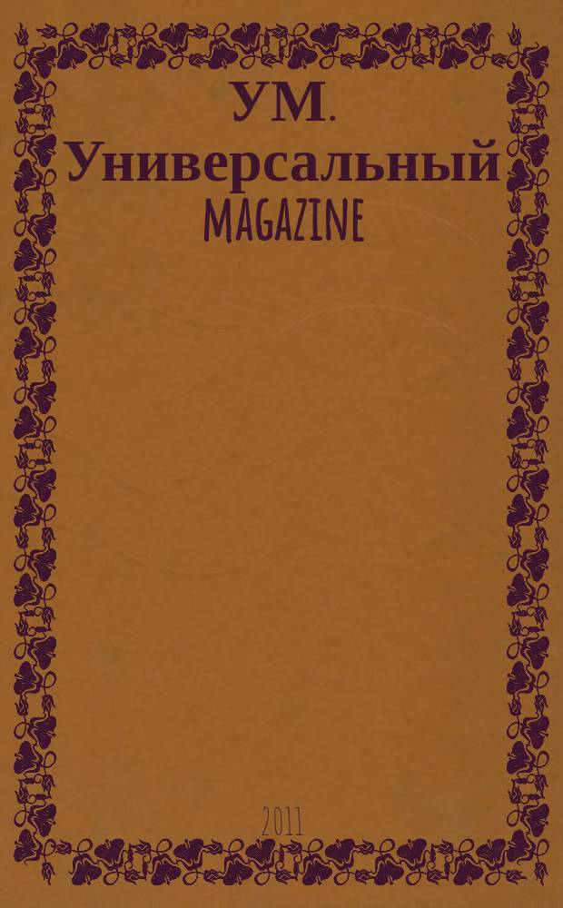 УМ. Универсальный magazine : городской справочник. 2011, № 4, июнь