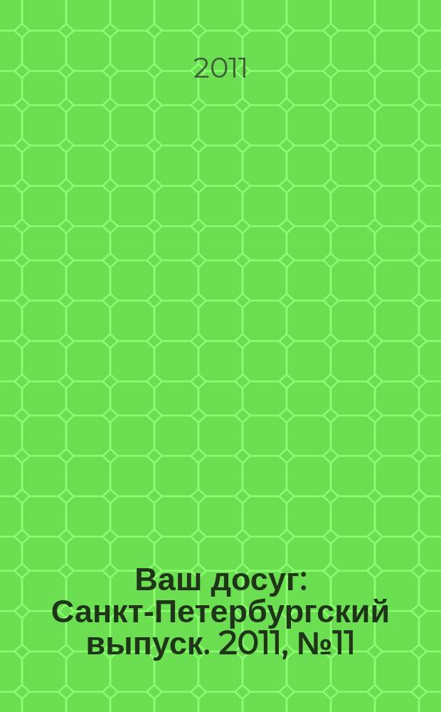 Ваш досуг : Санкт-Петербургский выпуск. 2011, № 11 (458)