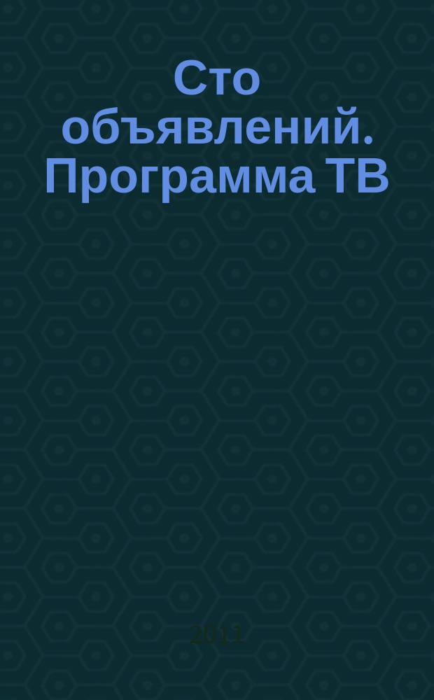 Сто объявлений. Программа ТВ : краевой еженедельный телегид. 2011, № 21 (373)