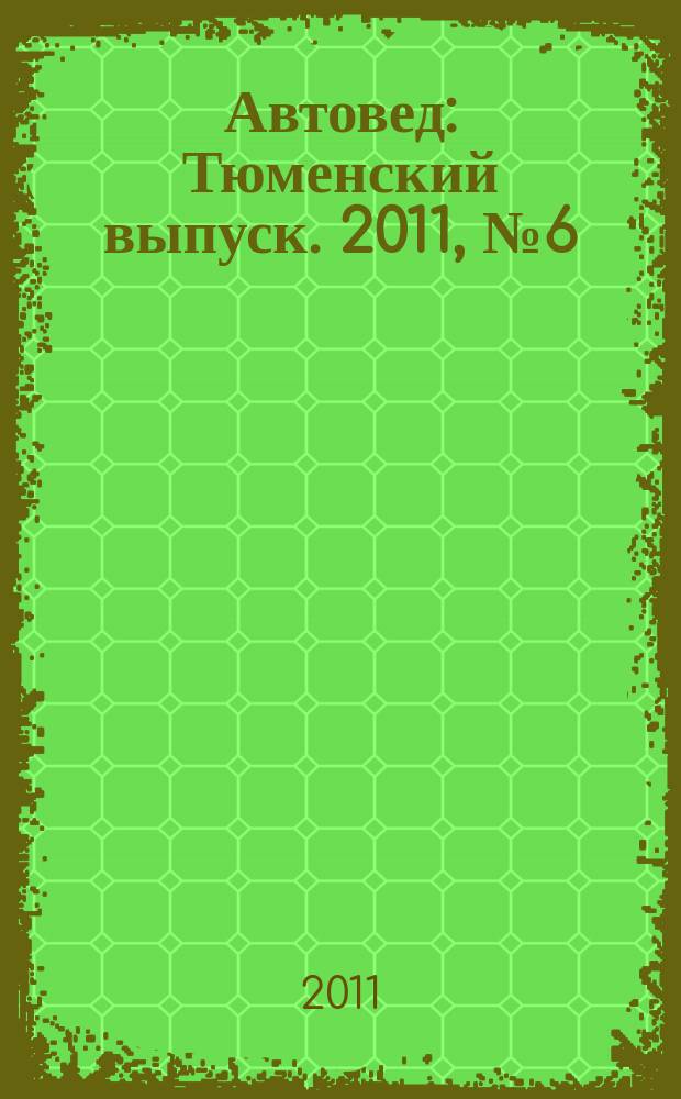 Автовед : Тюменский выпуск. 2011, № 6 (46)
