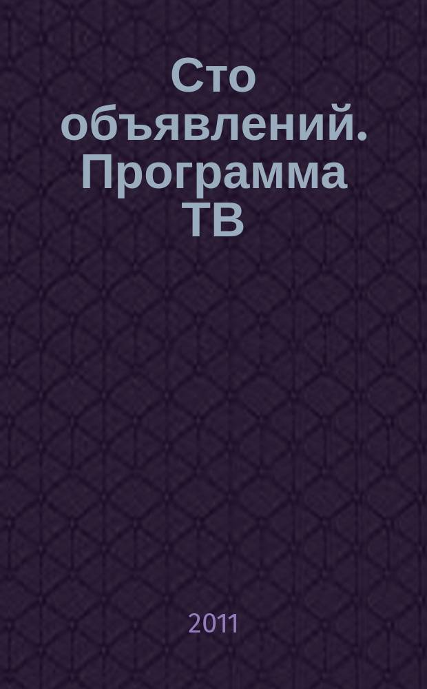Сто объявлений. Программа ТВ : краевой еженедельный телегид. 2011, № 18 (370)