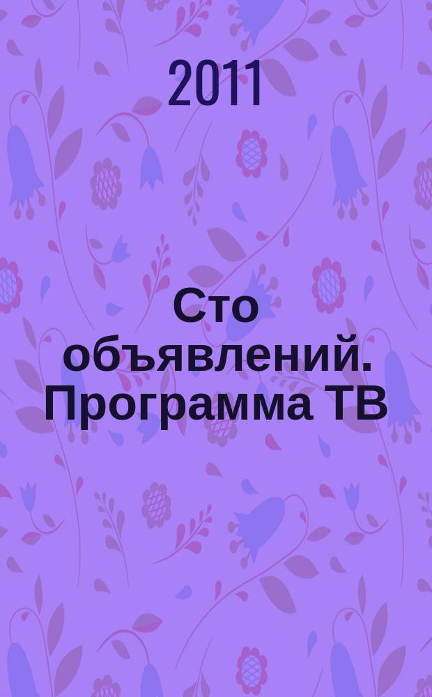 Сто объявлений. Программа ТВ : краевой еженедельный телегид. 2011, № 19 (3701)