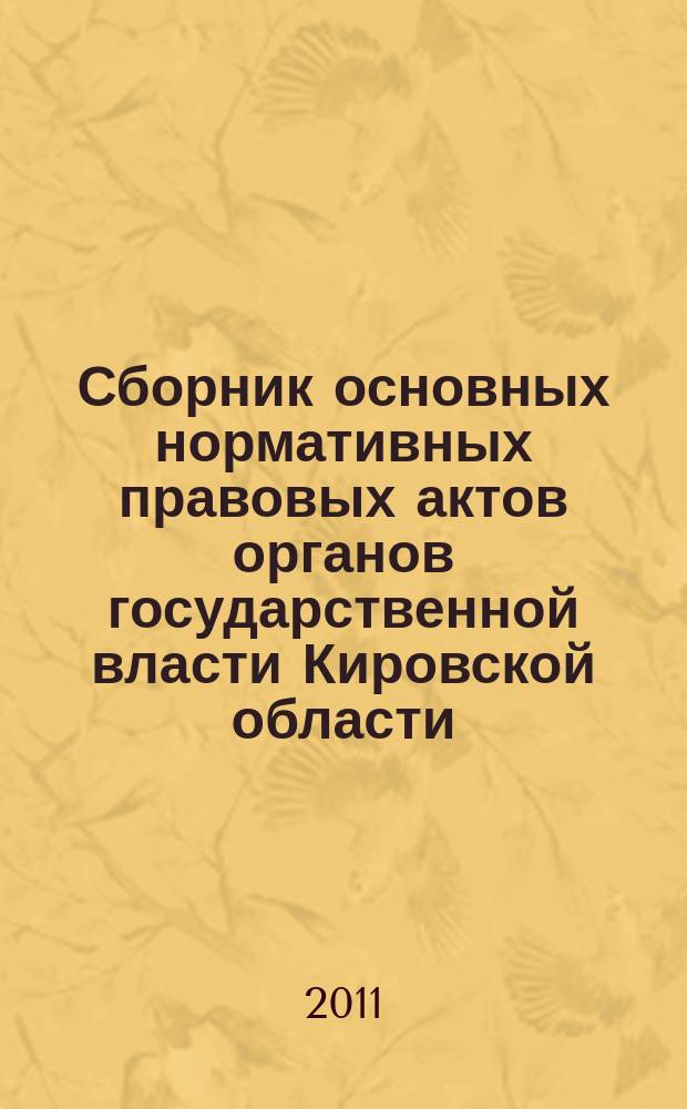 Сборник основных нормативных правовых актов органов государственной власти Кировской области. 2011, № 2 (134)