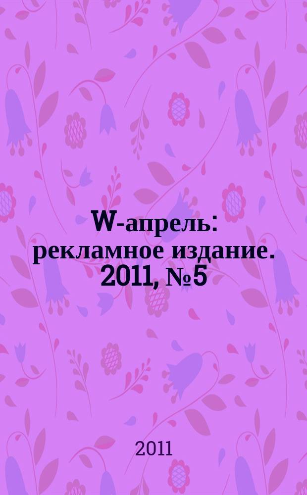 W-апрель : рекламное издание. 2011, № 5 (12)