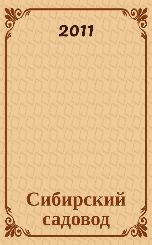 Сибирский садовод : Журн. № 6