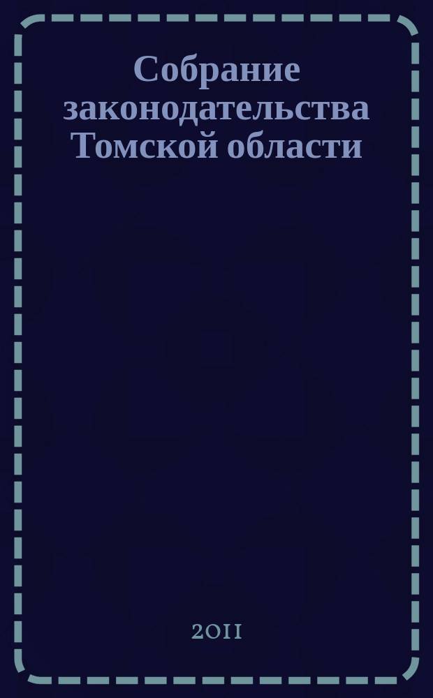 Собрание законодательства Томской области : официальное издание. 2011, № 4/2 (69)