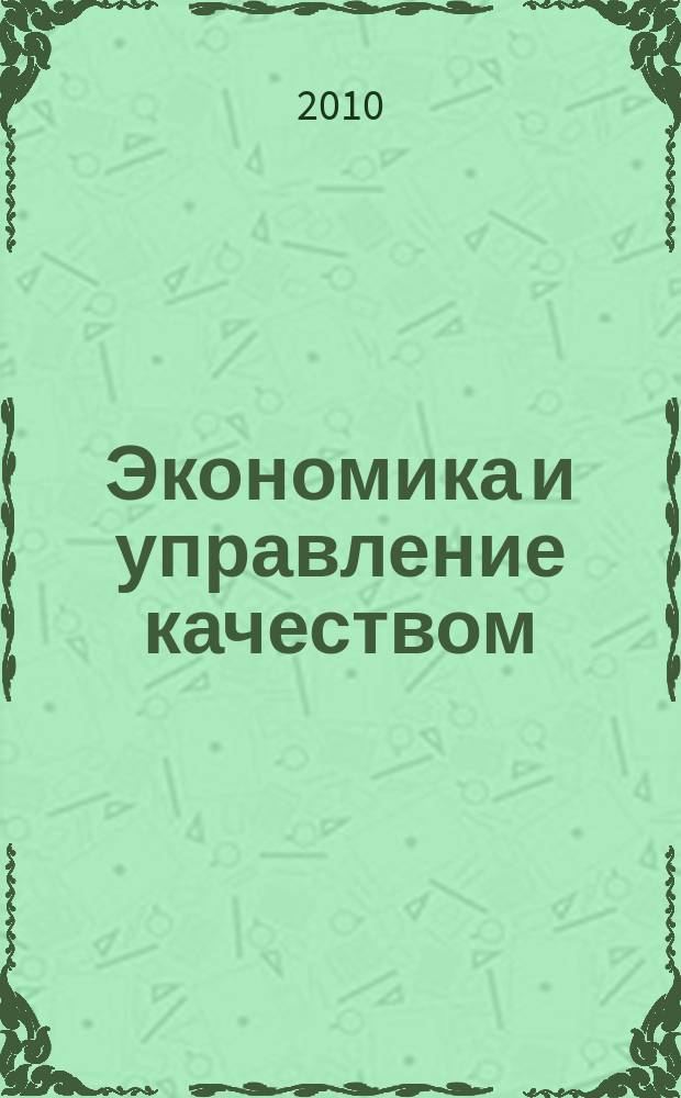 Экономика и управление качеством: учет, анализ, методы, модели, инструменты и аудит : сборник научных трудов. Вып. 8