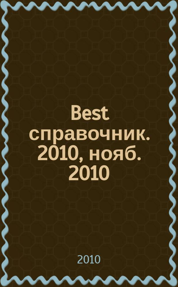 Best справочник. 2010, нояб. 2010/март 2011