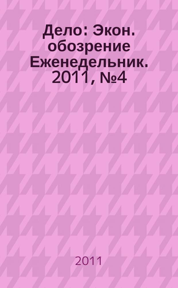 Дело : Экон. обозрение Еженедельник. 2011, № 4 (780)