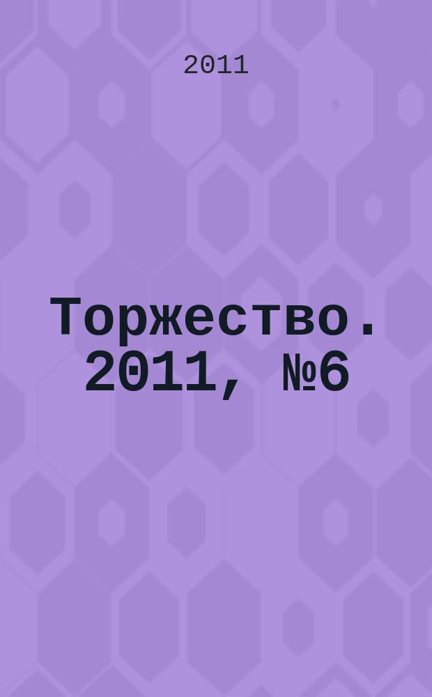 Торжество. 2011, № 6 (47)