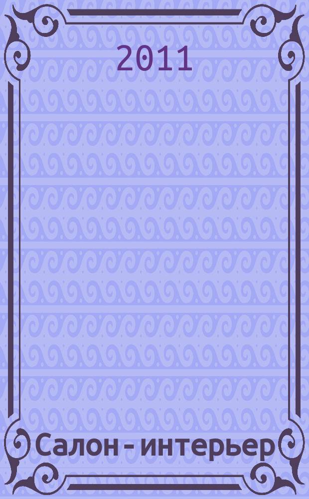 Салон-интерьер : Част. интерьер России. 2011, № 5 (160)