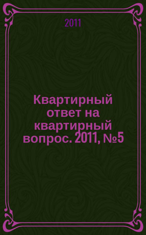 Квартирный ответ на квартирный вопрос. 2011, № 5 (72)