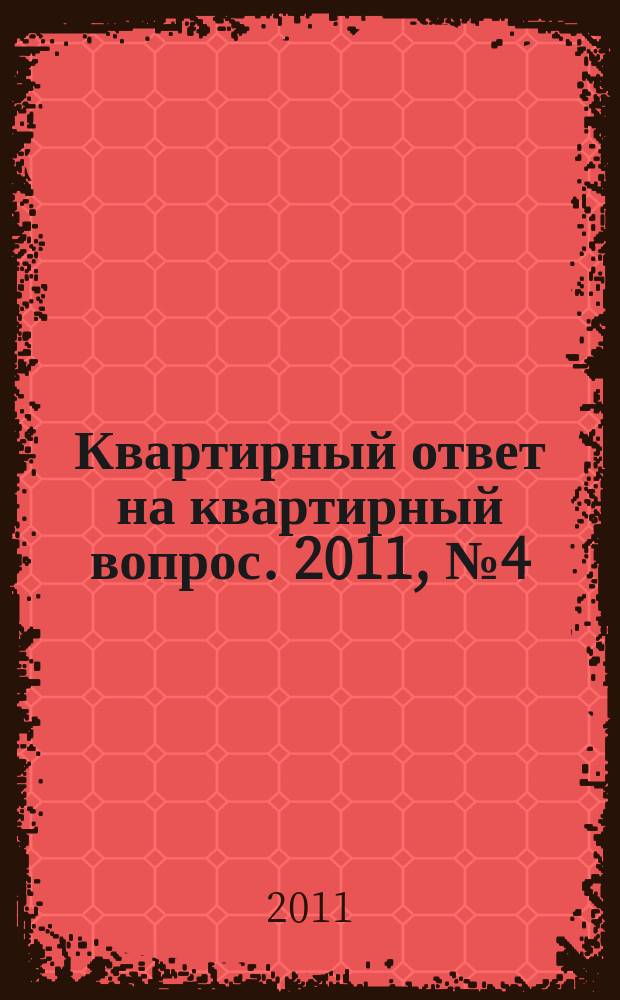 Квартирный ответ на квартирный вопрос. 2011, № 4 (71)