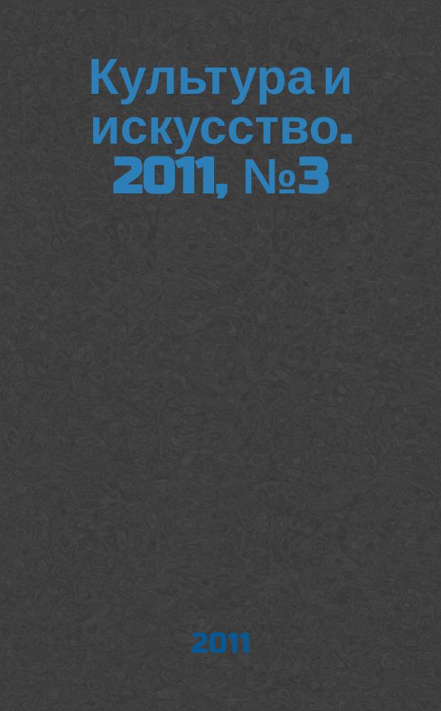 Культура и искусство. 2011, № 3 (3)